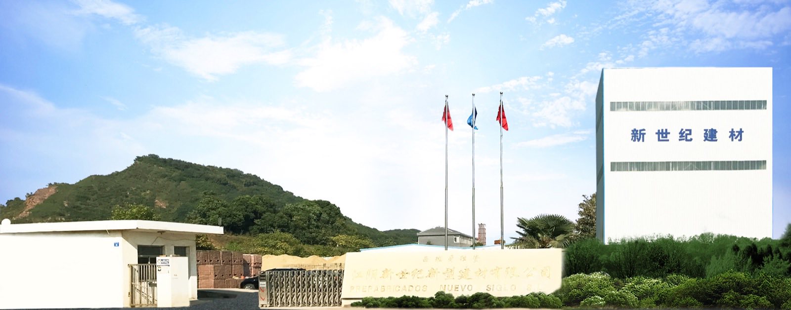新世纪建材