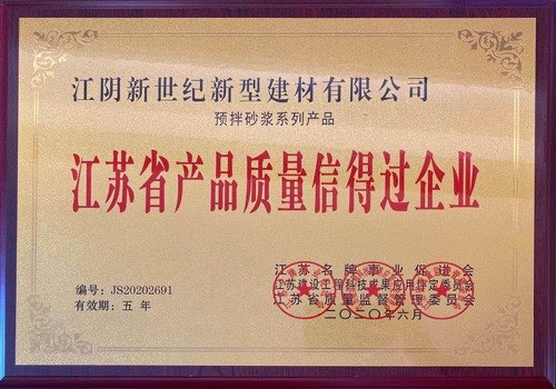 江苏省产品质量信得过企业