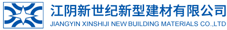 江阴新世纪新型建材有限公司